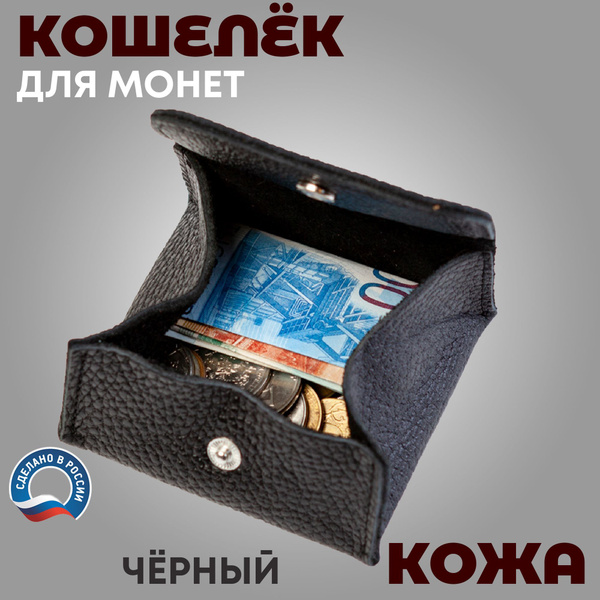 Кошелек из кожи для мелочи монетница большая чёрный - купить с ...