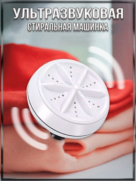 Стиральная машинка ультразвуковая портативная - купить с доставкой по ...