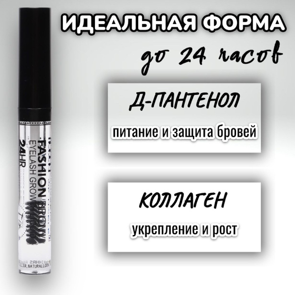 Гель для бровей прозрачный суперсильной фиксации 24Н, фиксатор с ...