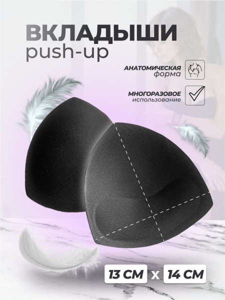 Вкладыши пушап для груди, чашки для бюстгальтера, купальника Push-Up ...