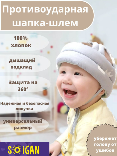 Мягкая противоударная шапка - шлем детская защитная для младенца Защита ...