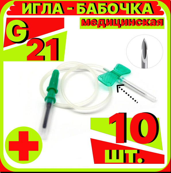 катетер игла бабочка 21G, 10 штук для вакуумного забора крови c луер ...