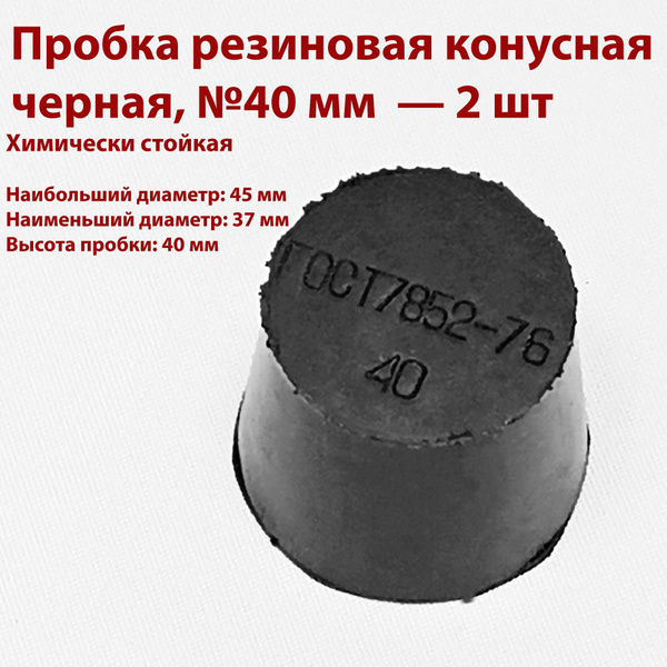 Пробка резиновая конусная черная 40 мм, 2 шт купить на OZON по низкой ...