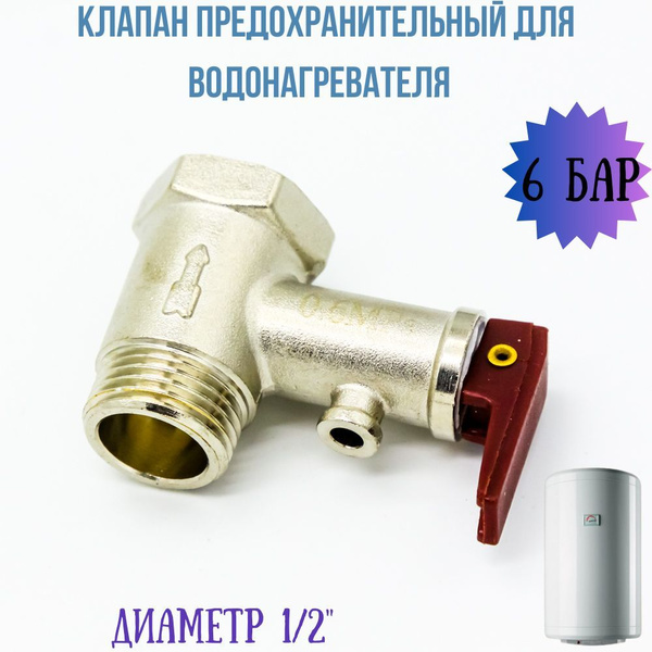 Клапан предохранительный для водонагревателя 1/2" до 6 бар (0,6 МПа ...