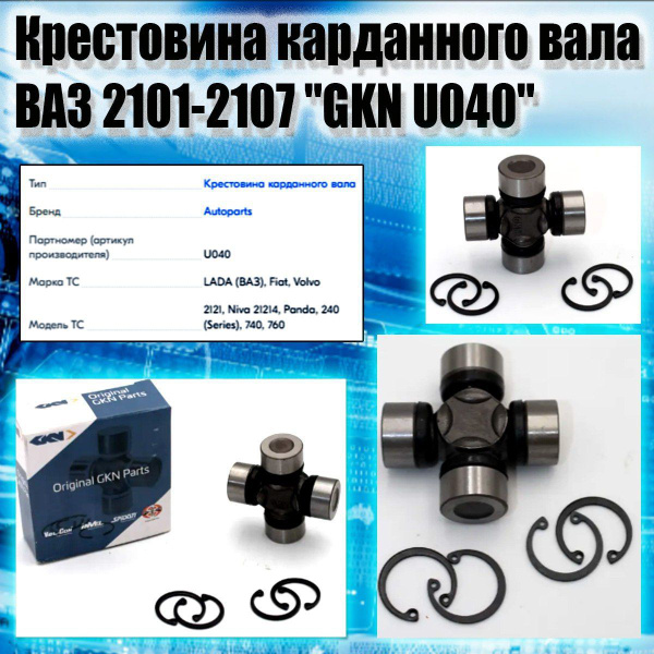 Крестовина карданного вала ВАЗ 2101-2107 "GKN U040" - Autoparts арт ...