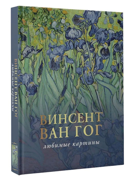Ван Гог: лучшие (любимые) картины. Ван Гог В. - купить с доставкой по ...