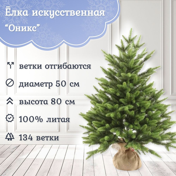 Елка искусственная новогодняя Царь Елка Оникс 80 см, литая 100%. Ель ...