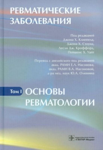 Ревматические заболевания. Руководство. В 3-х томах. Том 1. Основы ...