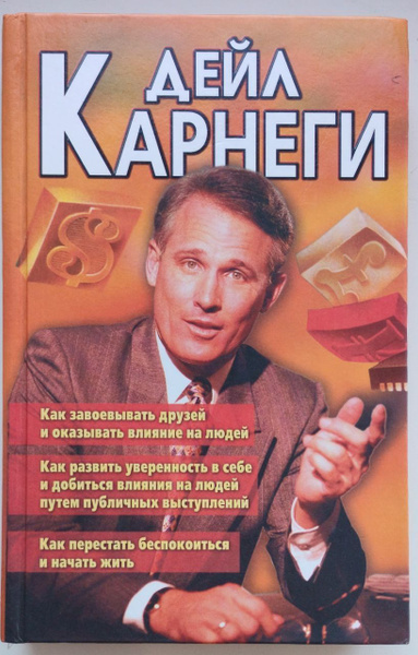 Дейл КАРНЕГИ | Карнеги Дейл - купить с доставкой по выгодным ценам в ...