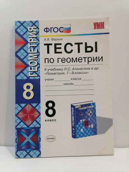 Геометрия. 8 класс. Тесты к учебнику Атанасяна. Фарков А.В. УМК ...