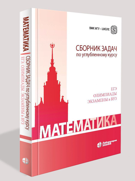 Математика. Сборник задач по углубленному курсу : учебно-методическое ...