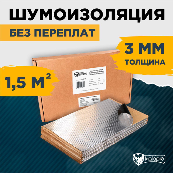 Шумоизоляция и Виброизоляция для автомобиля Kalapie 3 мм 1,5 м2 / 15 ...