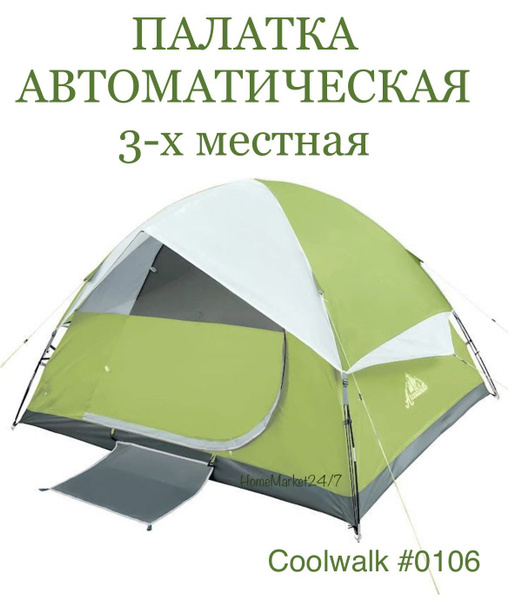 Палатка 3-местная Coolwalk автоматическая - купить по выгодной цене в ...