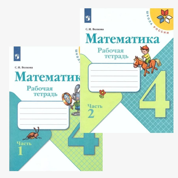 Математика 4 класс Рабочая тетрадь в 2-х частях (Школа России ...