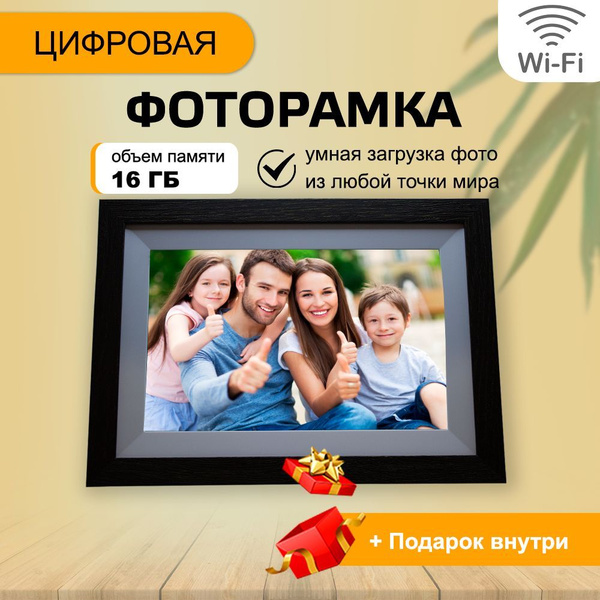 Фоторамка электронная цифровая с большим экраном 25.5 см с WiFi ...