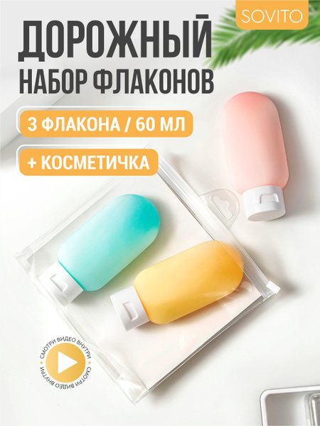 Набор флаконов дорожный, бутылочки для путешествий, баночки для шампуня ...