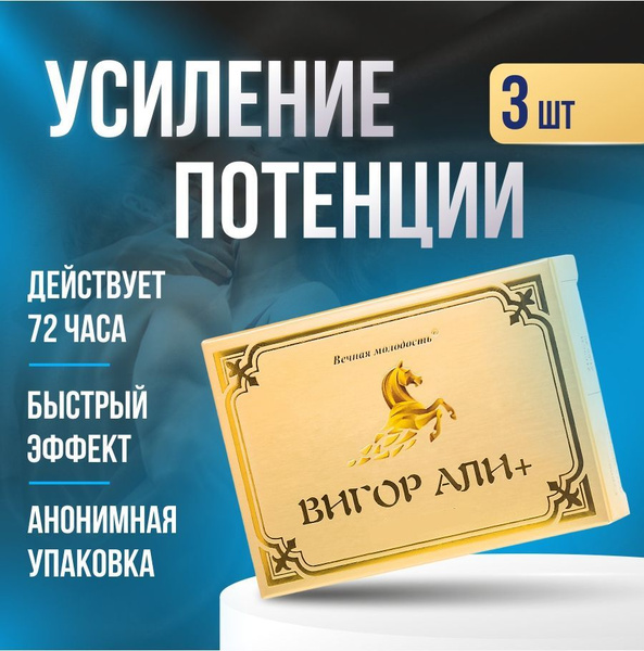 Возбудитель для мужчин ВИГОР АЛИ 3 шт Быстродействующие, с возбуждающим ...