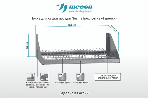 Полка для сушки посуды настенная ПСПн - 1000*300*180 "Norma Inox", из ...