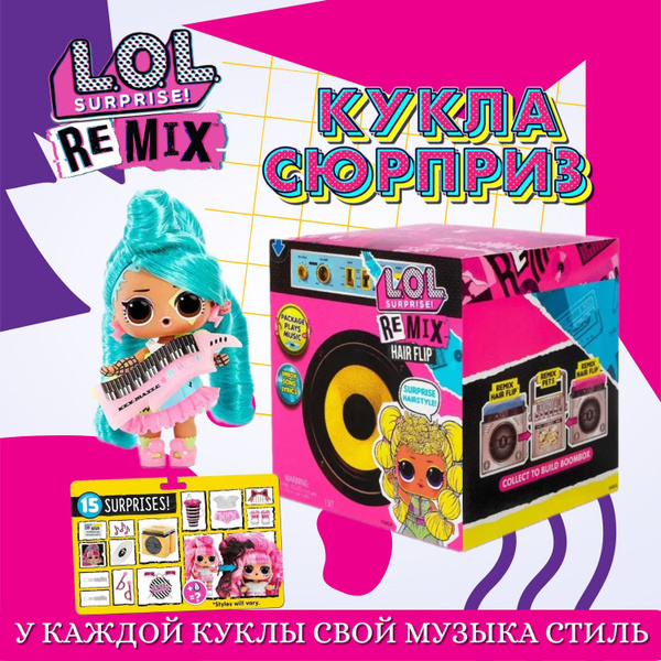 Кукла L.O.L. Surprise! Remix Hairflip Tots в непрозрачной упаковке ...