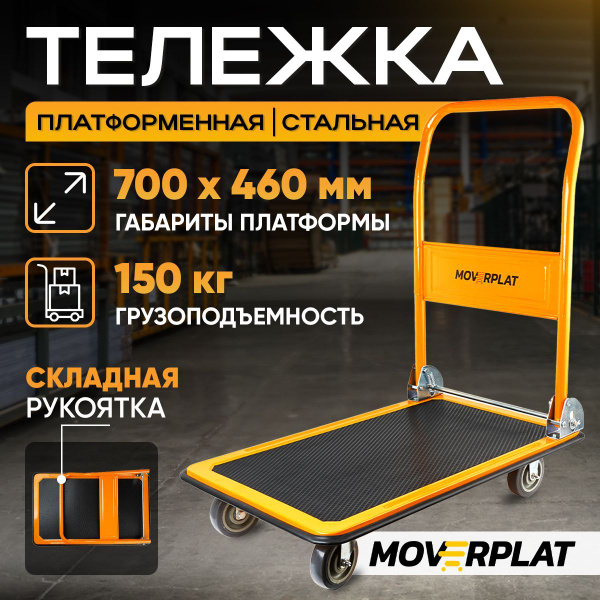 Тележка платформенная грузовая MOVERPLAT MP-150 четырехколесная ...