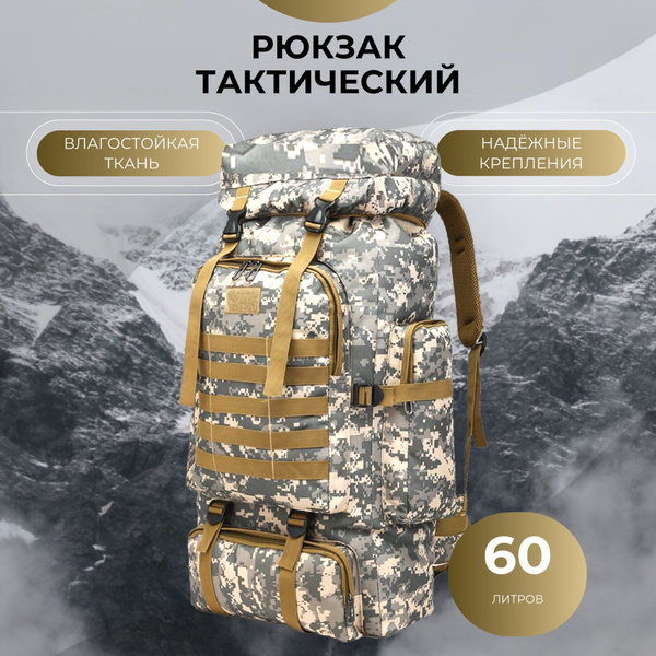 Рюкзак тактический 60 литров мужской туристический походный для рыбалки ...