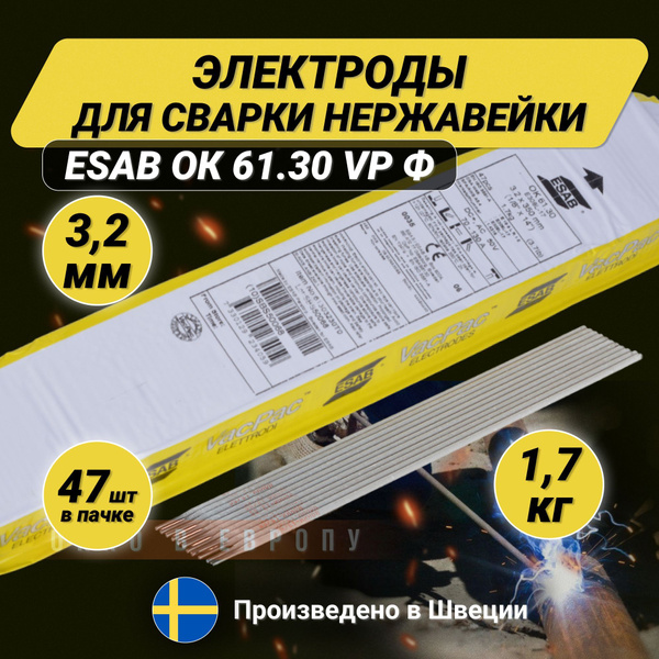 Электроды для сварки ESAB ОК 61.30 VP 3.2*350мм 1,7 кг (Есаб 61303230T0 ...