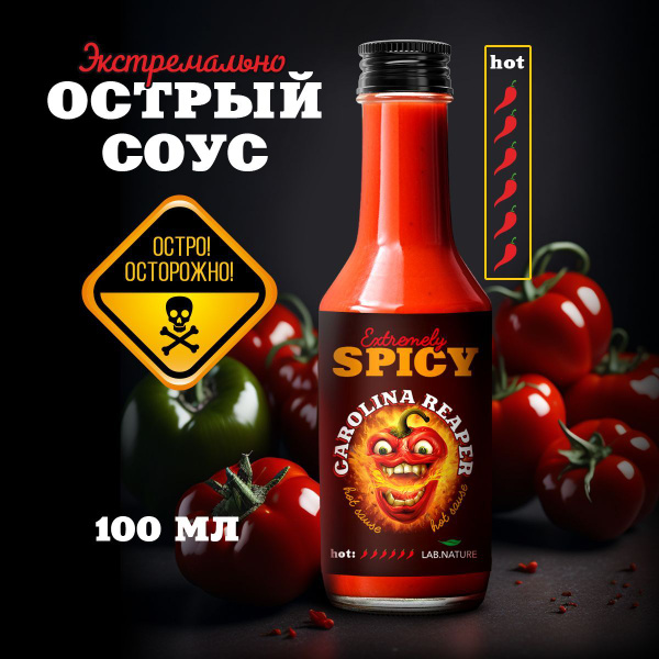 Соус Каролина рипер экстремально острый на основе безумно жгучего перца ...