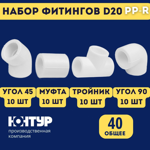 Набор фитингов для полипропиленовых труб 20 мм КОНТУР (угол 90 градусов ...
