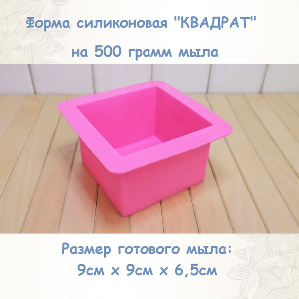 Форма силиконовая "Куб" для мыловарения на 500 грамм (под нарезку ...