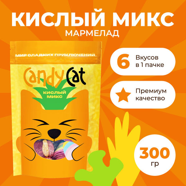 Жевательный мармелад Candy Cat кислый микс 300 гр, Мармелад кислый ...