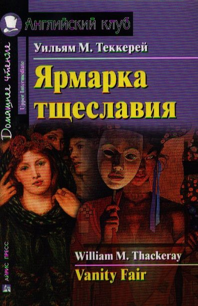 Теккерей ярмарка тщеславия. Ярмарка тщеславия книга. Костер тщеславия. Ярмарка тщеславия цитаты.