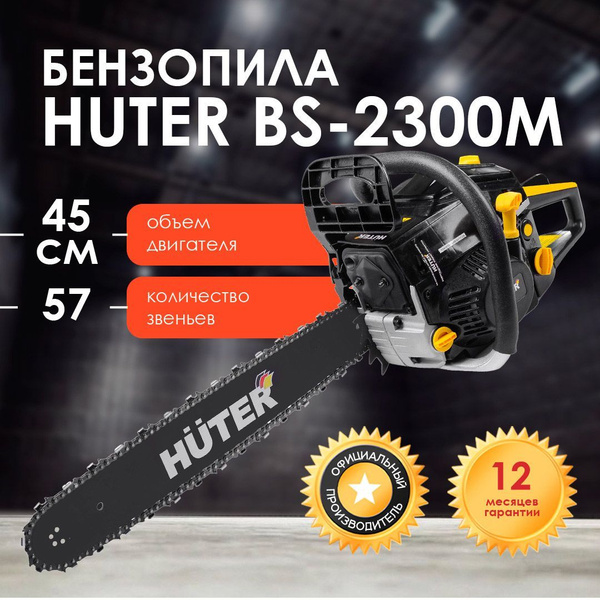 Бензопила HUTER BS-2300М - купить с доставкой по выгодным ценам в ...