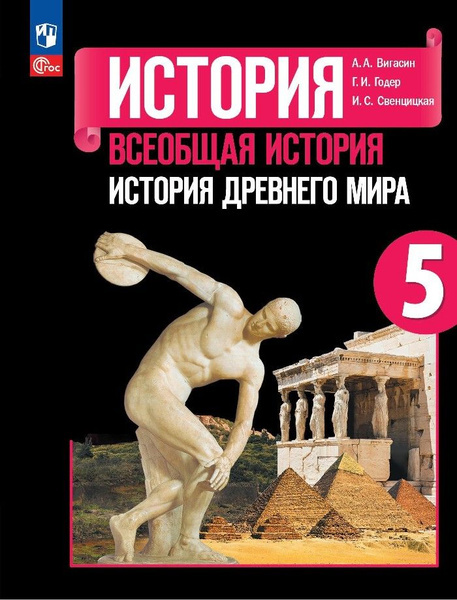 История. Всеобщая история. История Древнего мира. 5 класс. Учебник ...