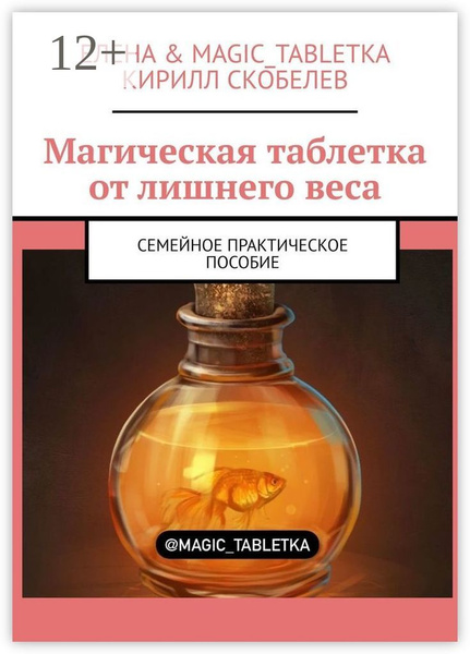 Магическая таблетка от лишнего веса. Семейное практическое пособие ...