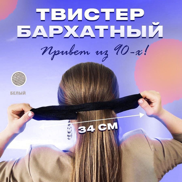 Заколка твистер для волос, для создания пучка белый купить на OZON по ...