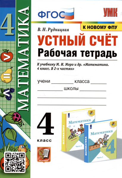 Математика. Устный счет. 4 класс. Рабочая тетрадь. К учебнику М.И. Моро ...