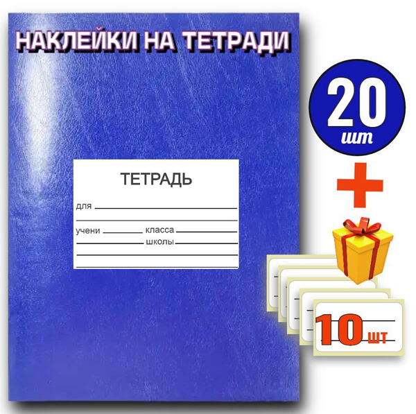 Наклейки на тетради для подписи 20шт, для начальной школы, Школьные ...