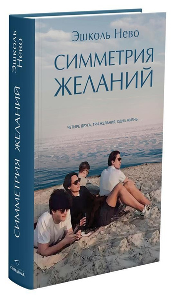 Симметрия желаний - купить с доставкой по выгодным ценам в интернет ...