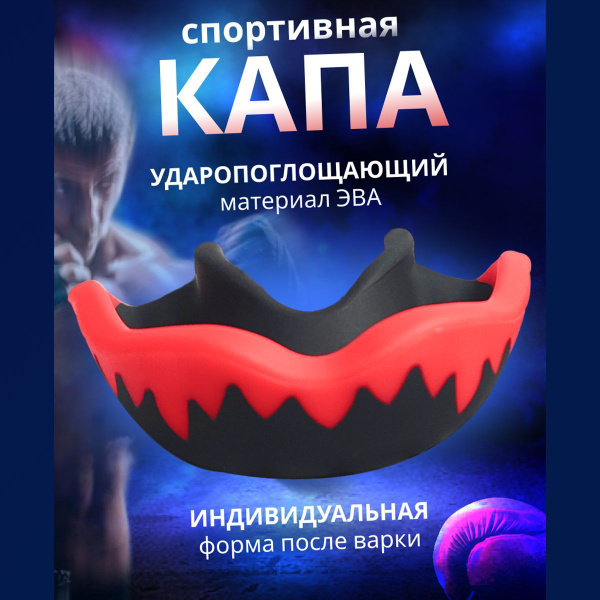 Одночелюстная Капа для бокса - купить по выгодной цене в интернет ...