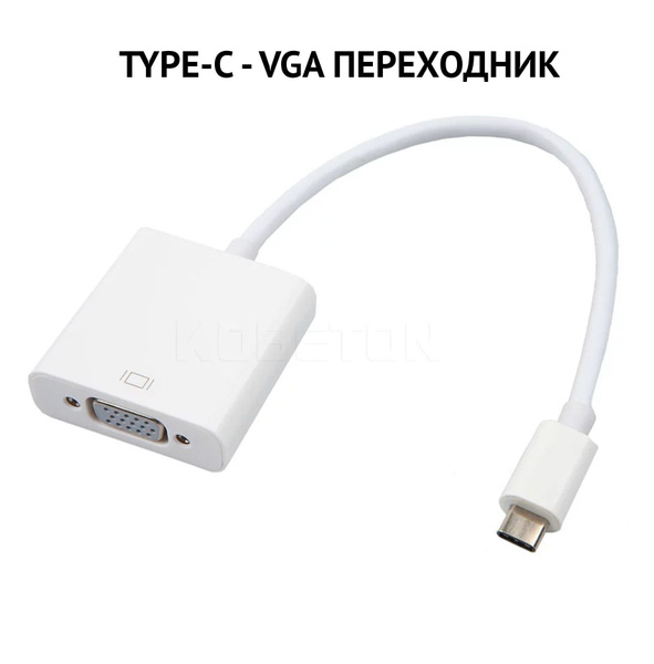 Конвертер переходник USB Type C на VGA белый адаптер Type-C VGA для ...