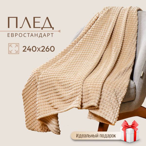 Плед 240х260 см, евростандарт бежевый на диван/кровать - купить с ...