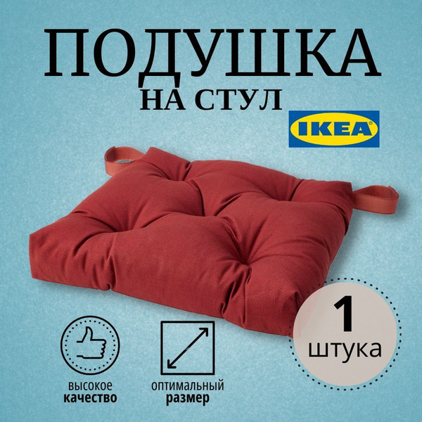 Подушка на стул IKEA MALINDA МАЛИНДА 38x40 см - купить по выгодным ...