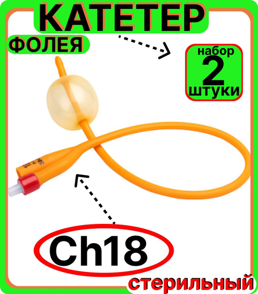 Катетер урологический Фолея универсальный, мужской двухходовой, Ch/Fr ...