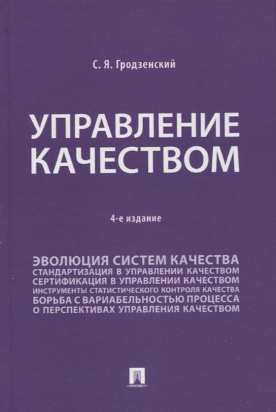 Управление качеством. Учебник | Гродзенский Сергей - купить с доставкой ...