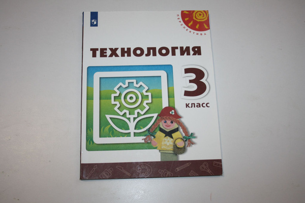 Технология. 3 класс. Учебник | Роговцева Наталья Ивановна, Богданова ...
