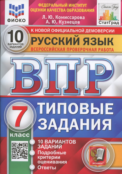 Русский язык. Всероссийская проверочная работа. 7 класс. 10 вариантов ...