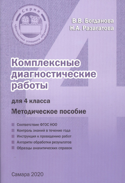 Комплексные диагностические работы для 4 класса. Методическое пособие ...