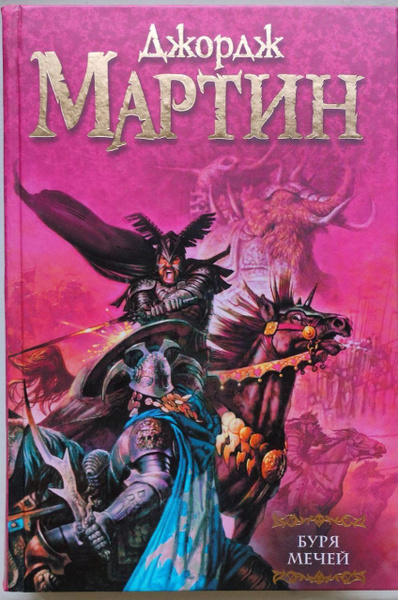 Буря Мечей | Мартин Джордж - купить с доставкой по выгодным ценам в ...