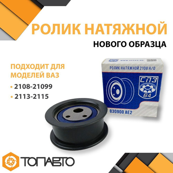 Ролик натяжной ремня ГРМ нового образца СПЗ-64 ДЛЯ ваз 2108 ...