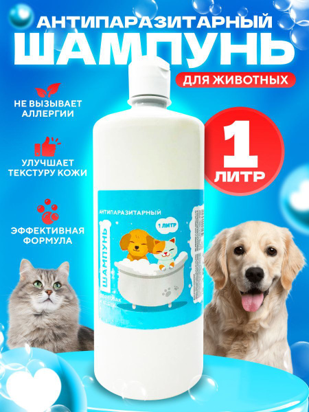 Шампунь для собак и кошек от блох 1 литр - купить с доставкой по ...